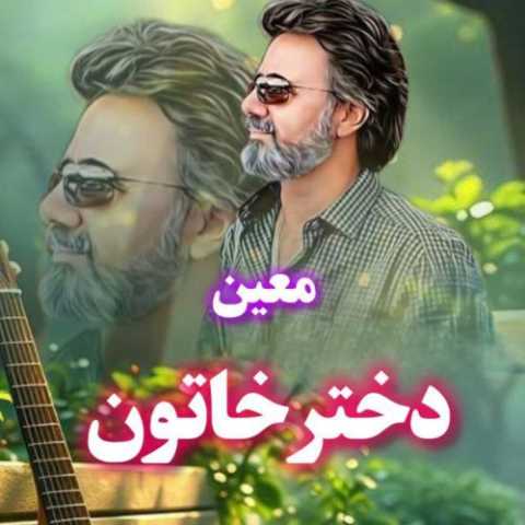 دانلود آهنگ معین به نام دختر خاتون (هوش مصنوعی)